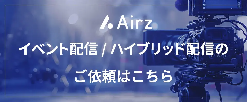 イベント配信 / ハイブリッド配信はこちら